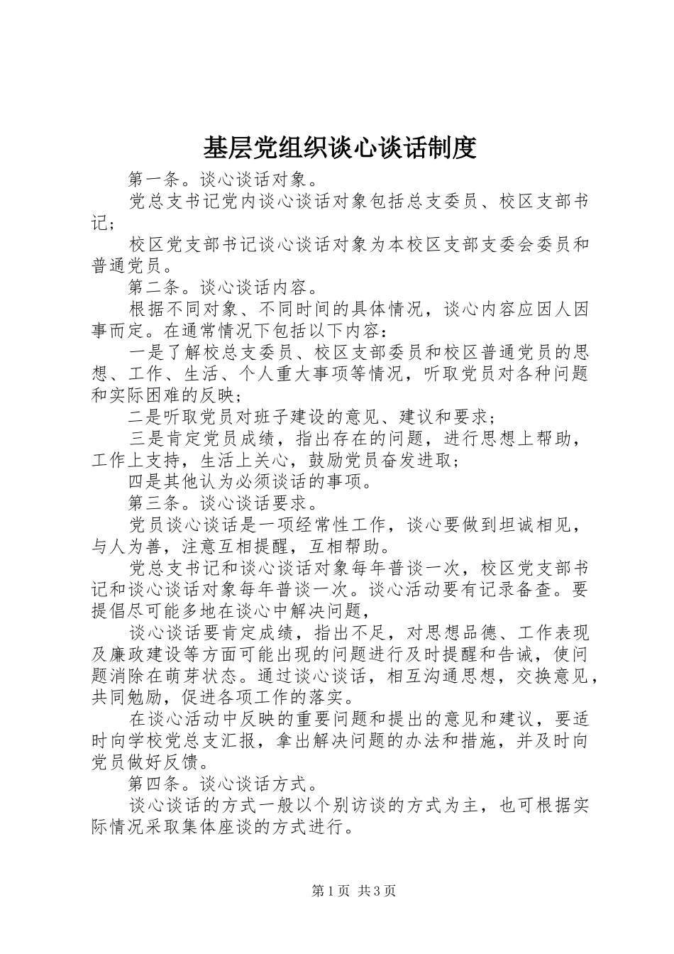 基层党组织谈心谈话制度_第1页