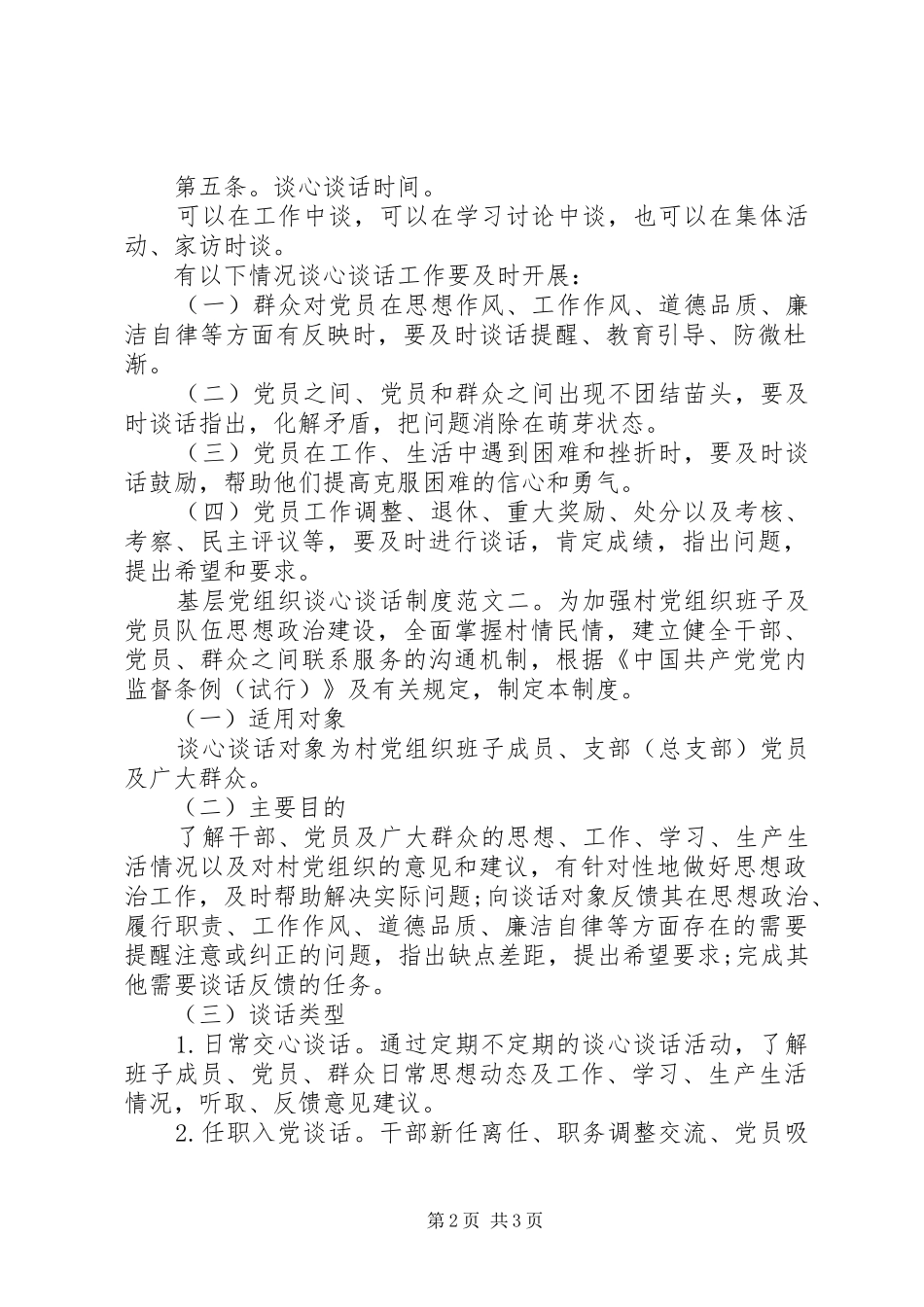 基层党组织谈心谈话制度_第2页