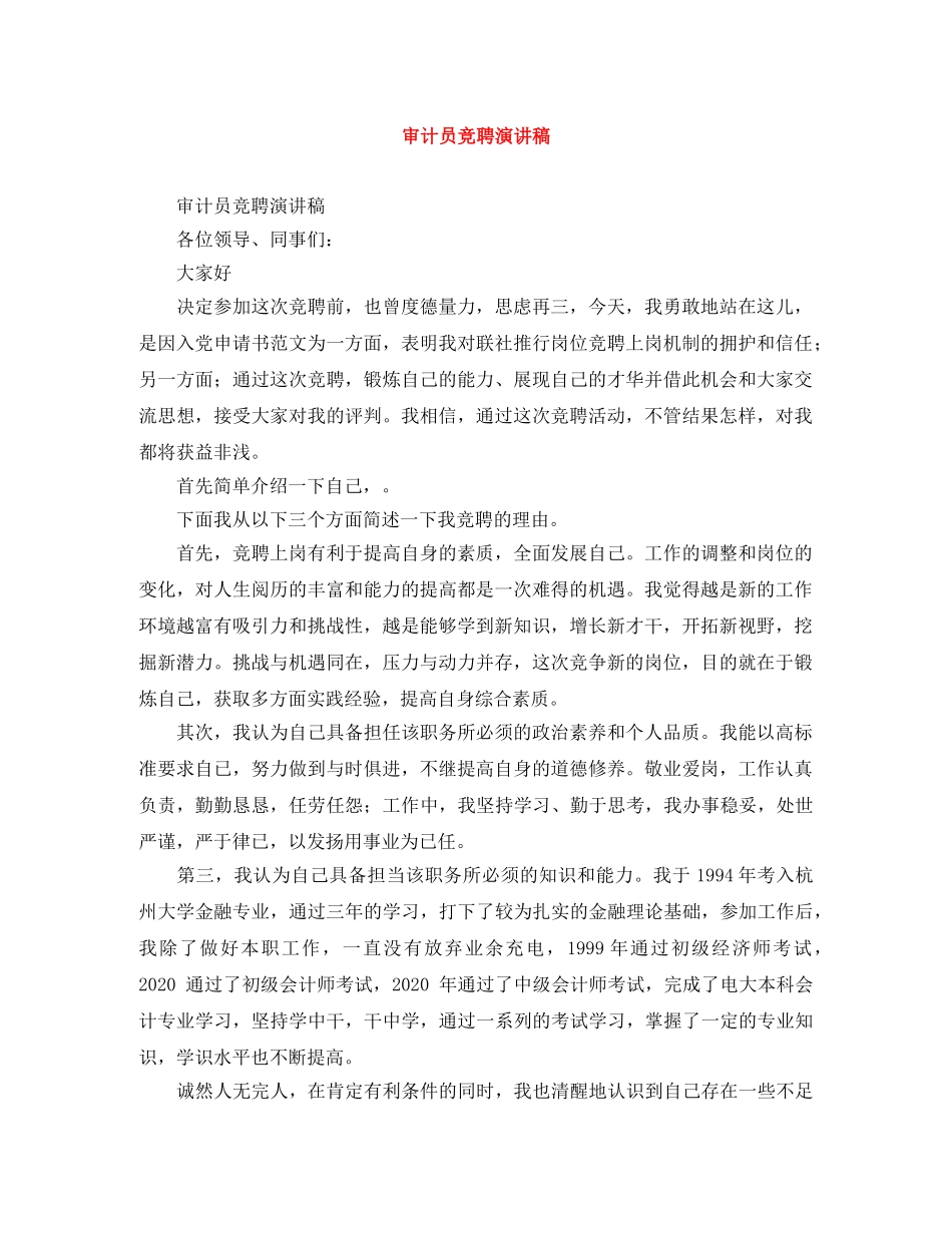 审计员竞聘演讲稿 _第1页