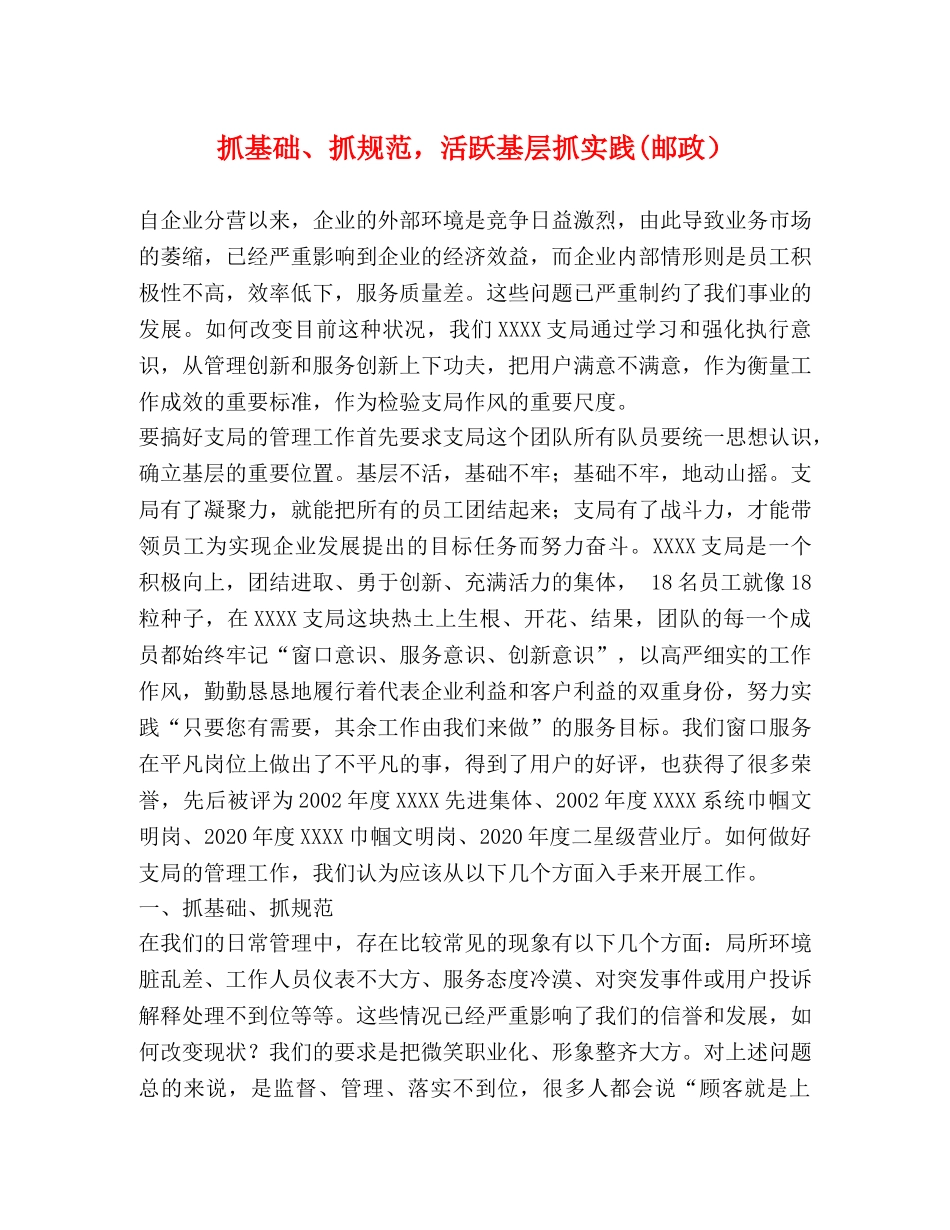 抓基础、抓规范，活跃基层抓实践(邮政） _第1页