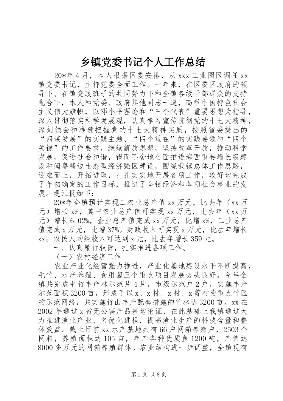 乡镇党委书记个人工作总结 (3)_第1页