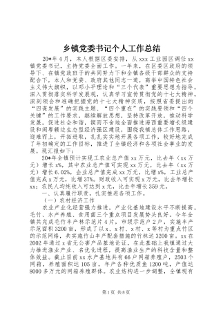 乡镇党委书记个人工作总结 (3)
