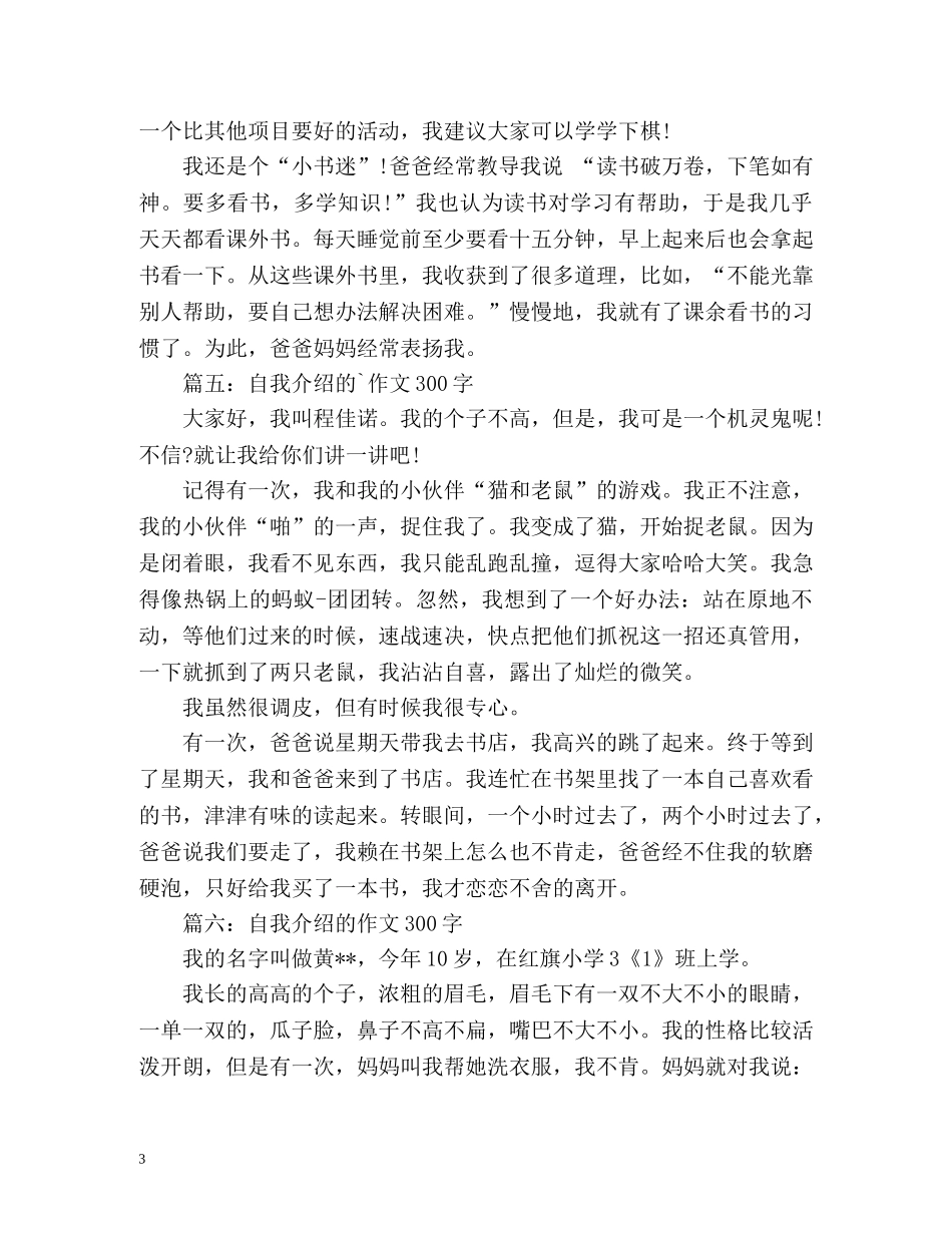 自我介绍的作文300字 _第3页