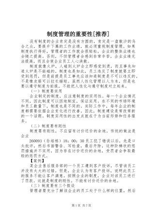 制度管理的重要性[推荐]