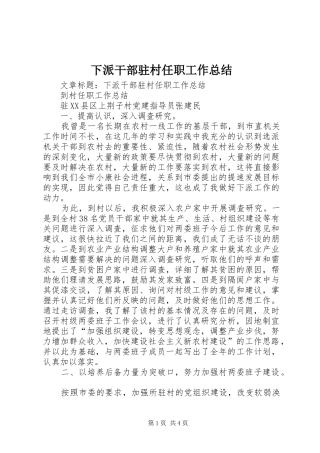 下派干部驻村任职工作总结 (3)