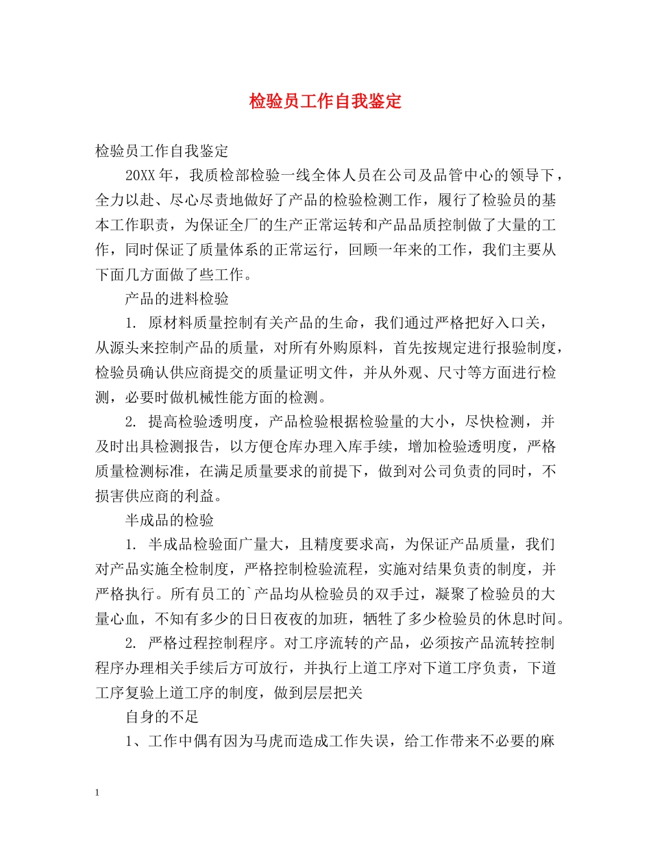 检验员工作自我鉴定 (2) _第1页