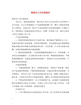 检验员工作自我鉴定 (2) 