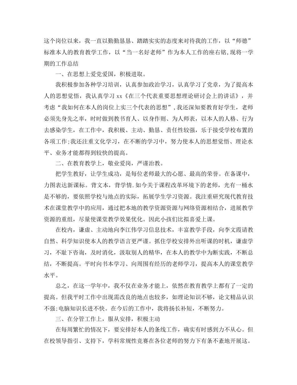 个人工作参考总结-2024年教师个人工作参考总结范文精选 _第3页