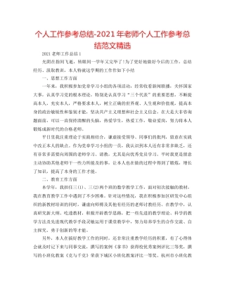个人工作参考总结-2024年教师个人工作参考总结范文精选 