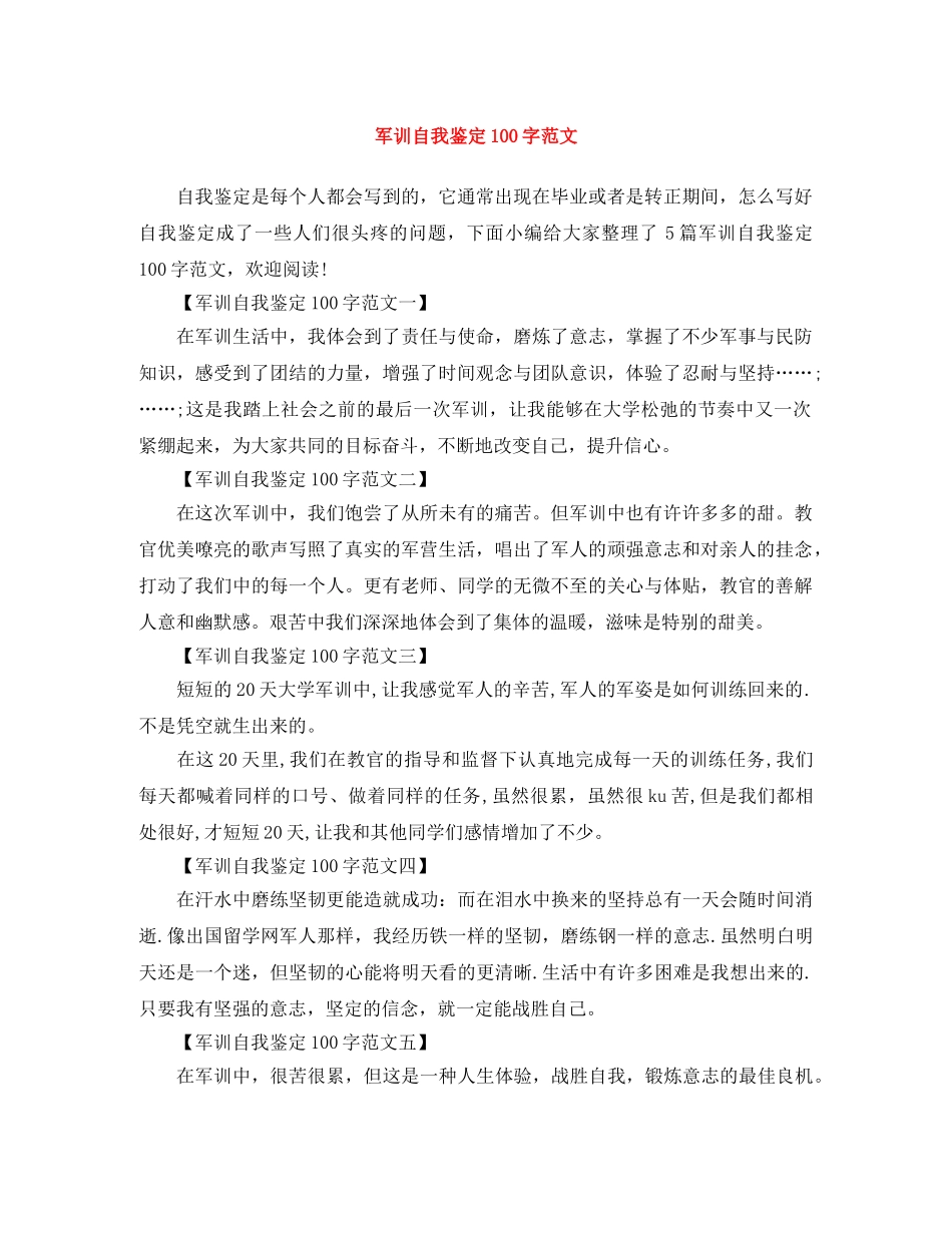 军训自我鉴定100字范文 _第1页