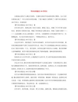 军训自我鉴定100字范文 