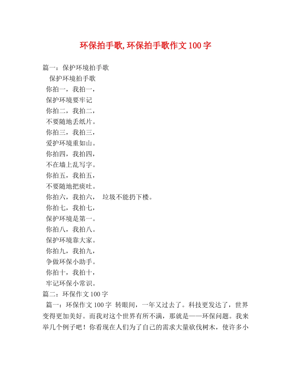 环保拍手歌,环保拍手歌作文100字 _第1页