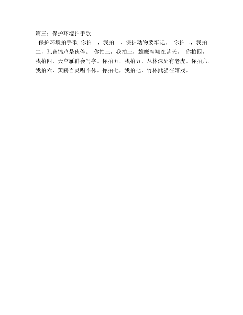 环保拍手歌,环保拍手歌作文100字 _第3页