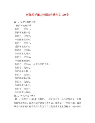 环保拍手歌,环保拍手歌作文100字 