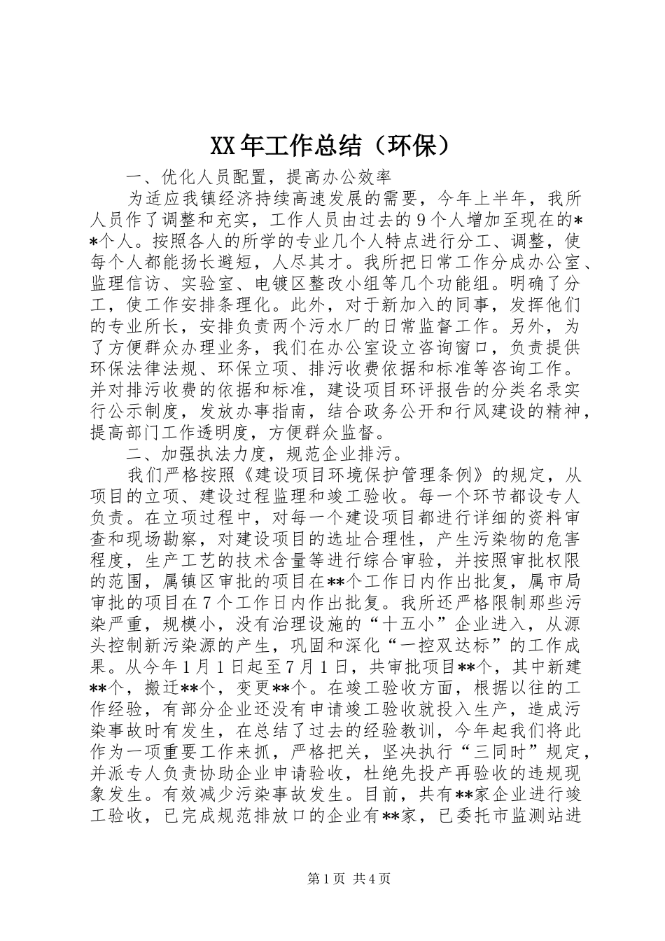 XX年工作总结（环保）_第1页