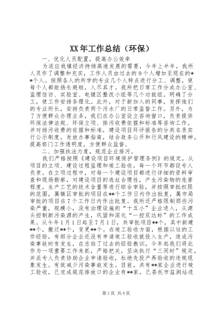 XX年工作总结（环保）