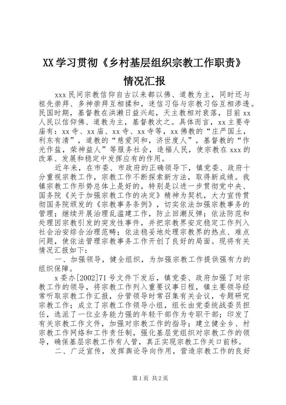 XX学习贯彻《乡村基层组织宗教工作职责》情况汇报_第1页