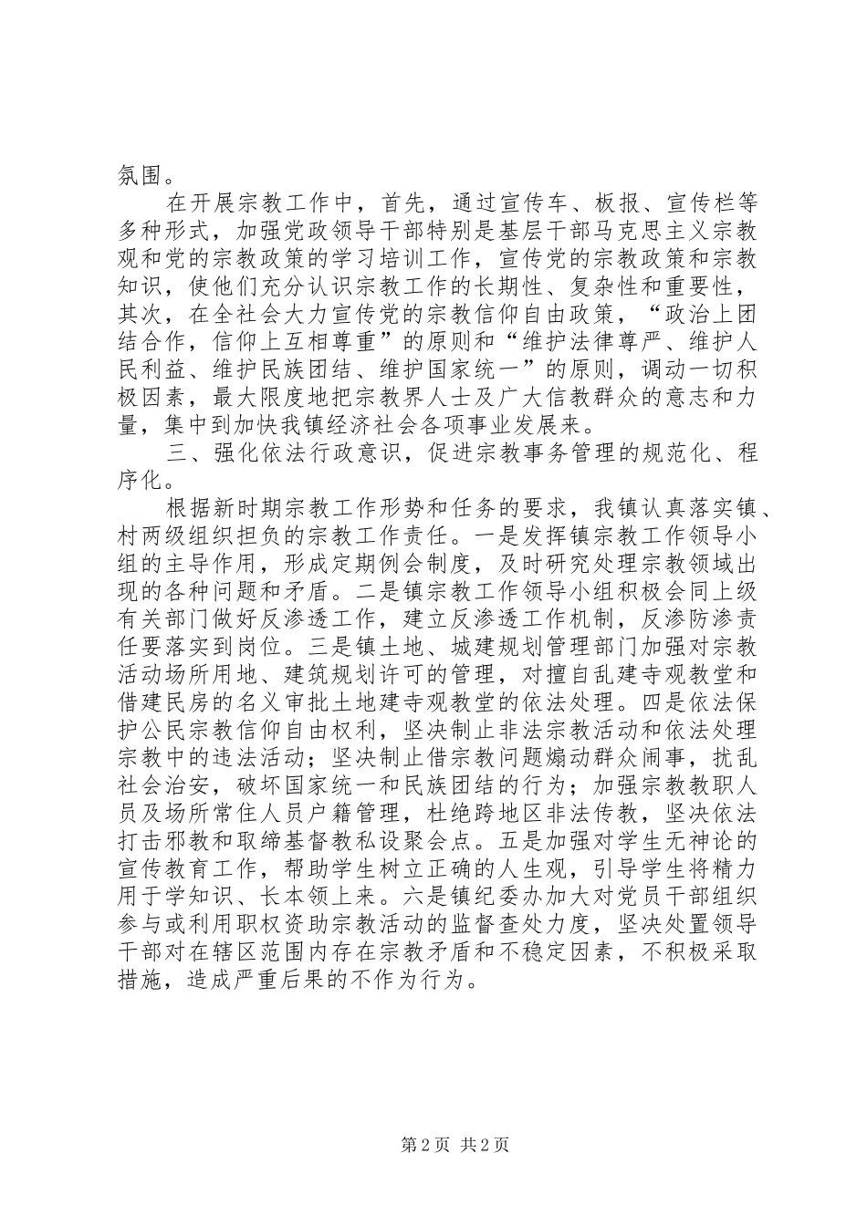 XX学习贯彻《乡村基层组织宗教工作职责》情况汇报_第2页