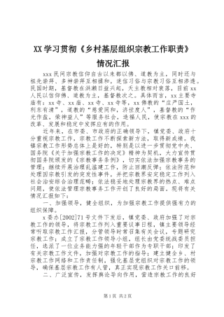XX学习贯彻《乡村基层组织宗教工作职责》情况汇报