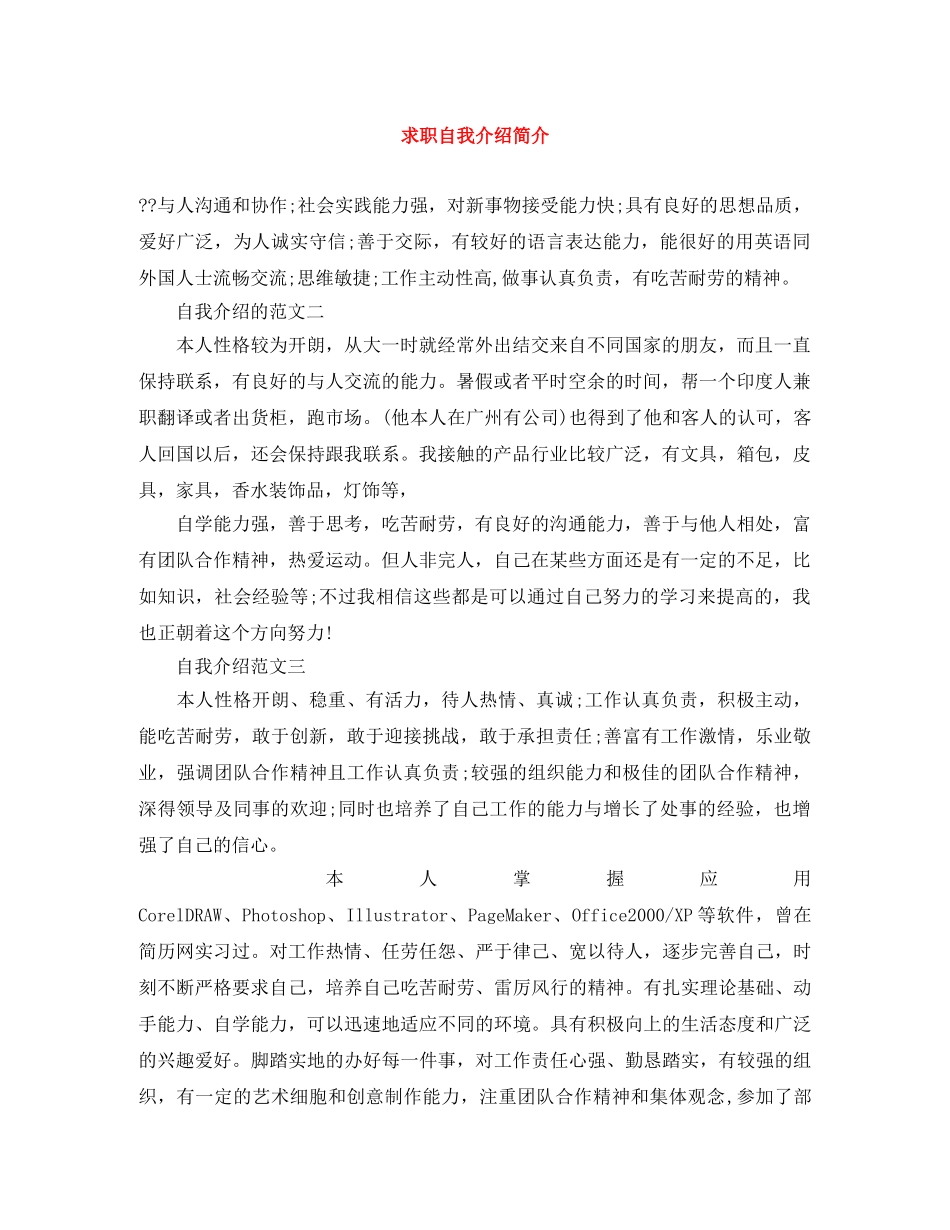 求职自我介绍简介 _第1页