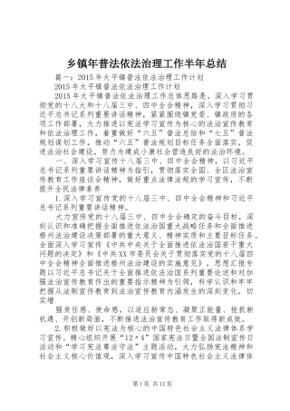 乡镇年普法依法治理工作半年总结