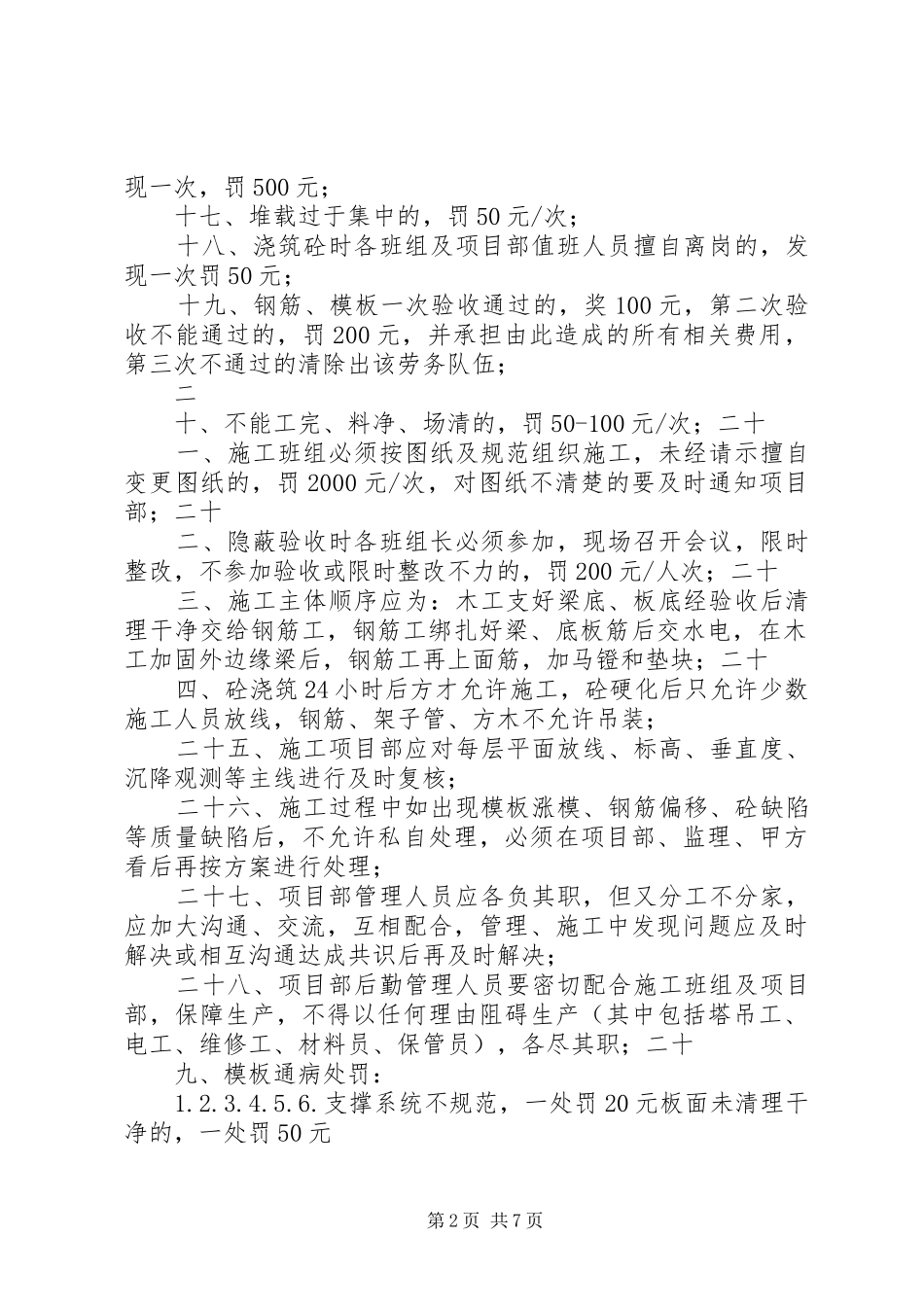 清馨丽舍二期1X项目部管理制度及奖罚措施[精选五篇]_第2页