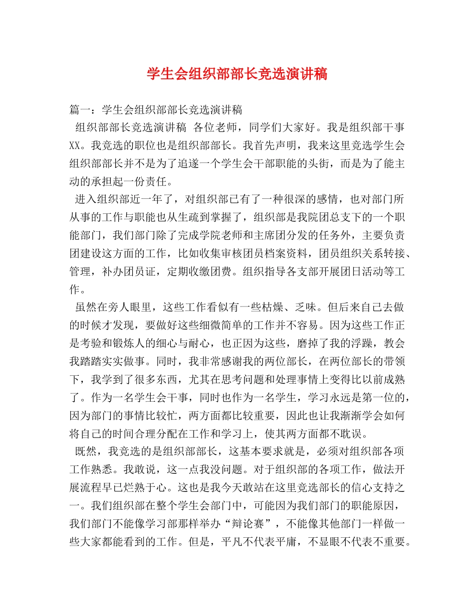 学生会组织部部长竞选演讲稿 _第1页