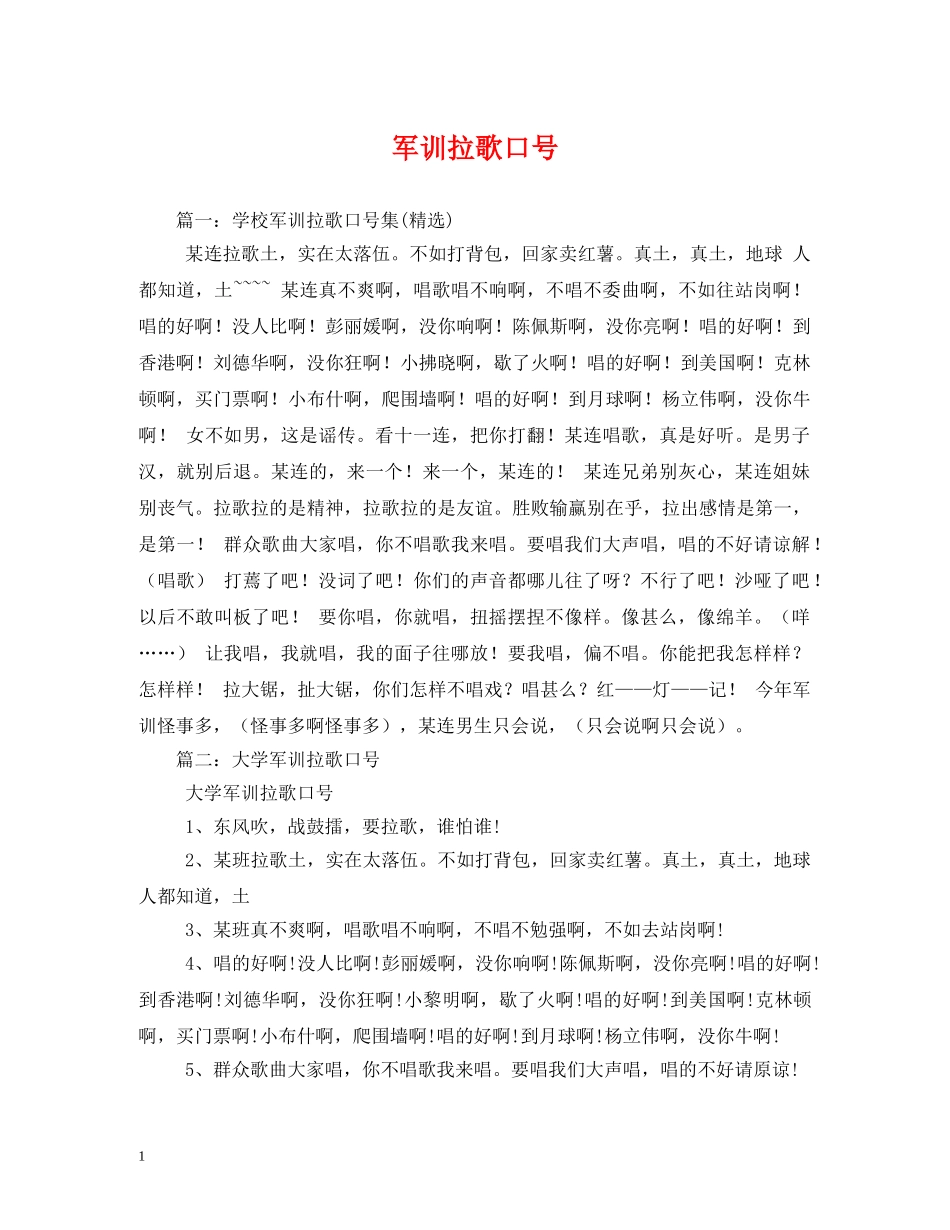 军训拉歌口号 (2) _第1页