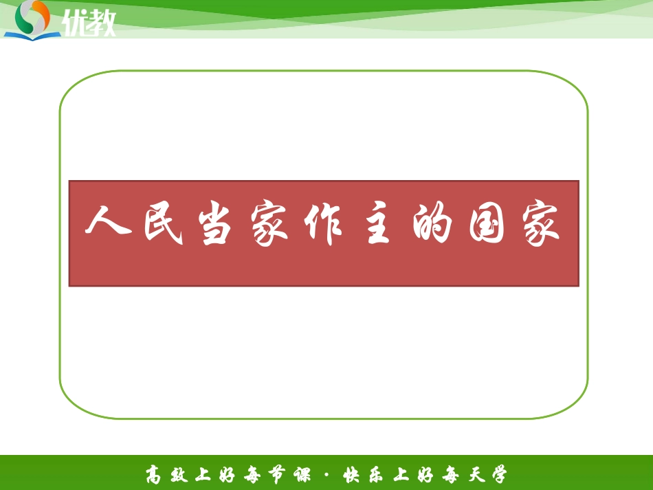 《人民当家作主的国家》新课讲知课件1_第1页