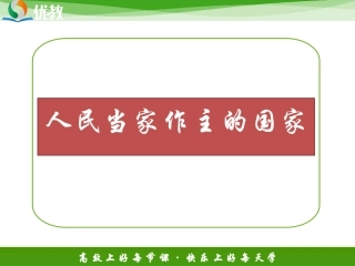 《人民当家作主的国家》新课讲知课件1