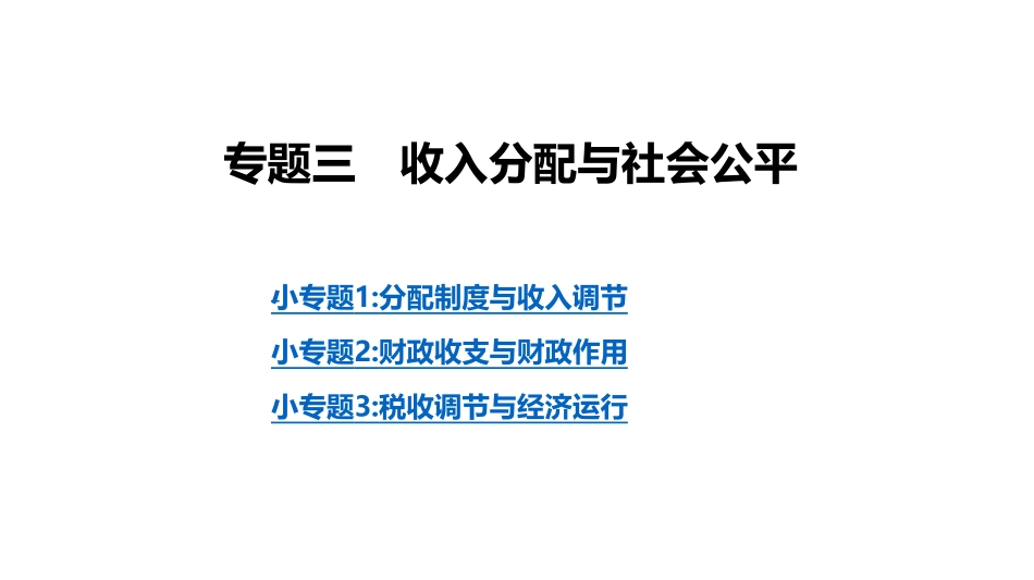 2019年高考政治二轮专题复习课件：专题3　收入分配与社会公平(共66张PPT)_第2页