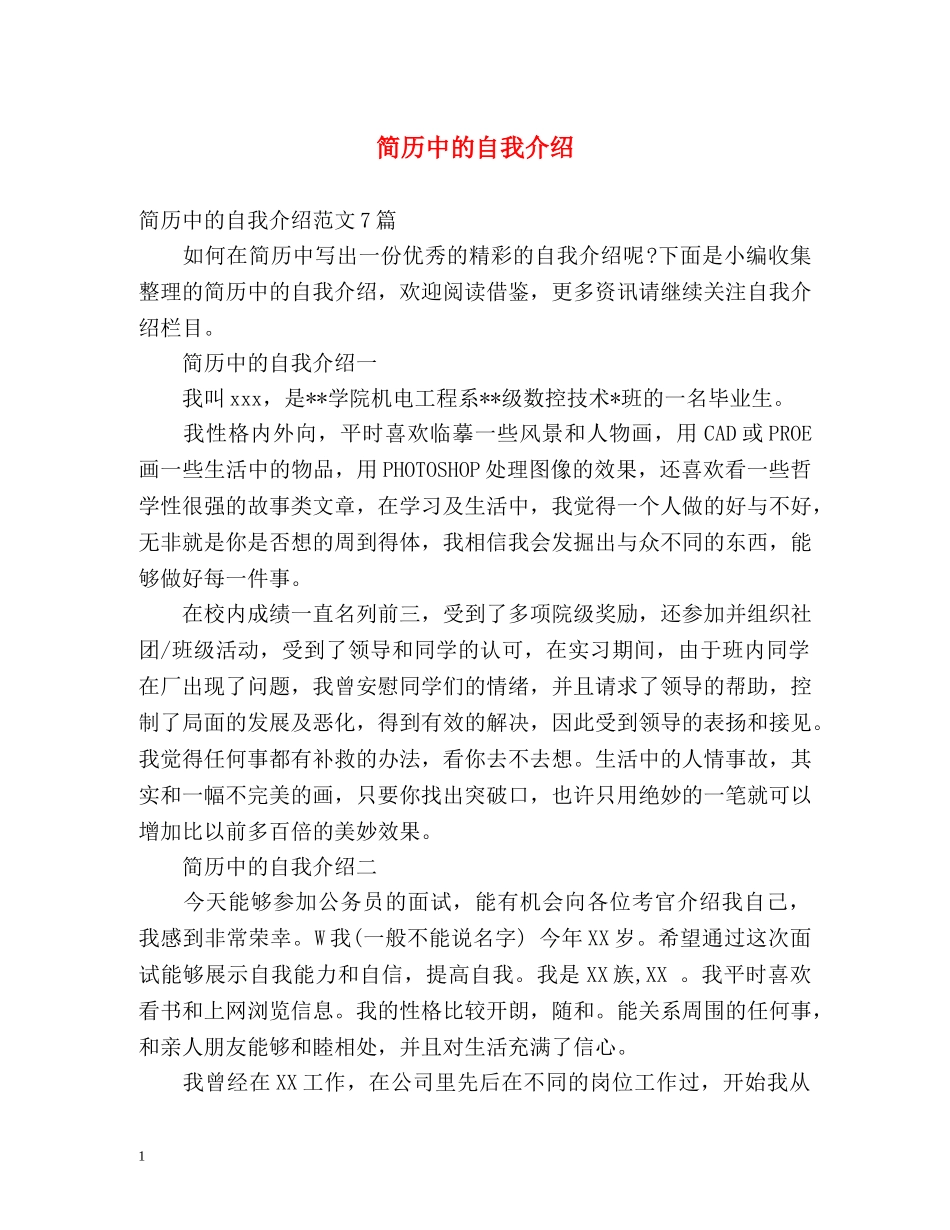 简历中的自我介绍 (2) _第1页