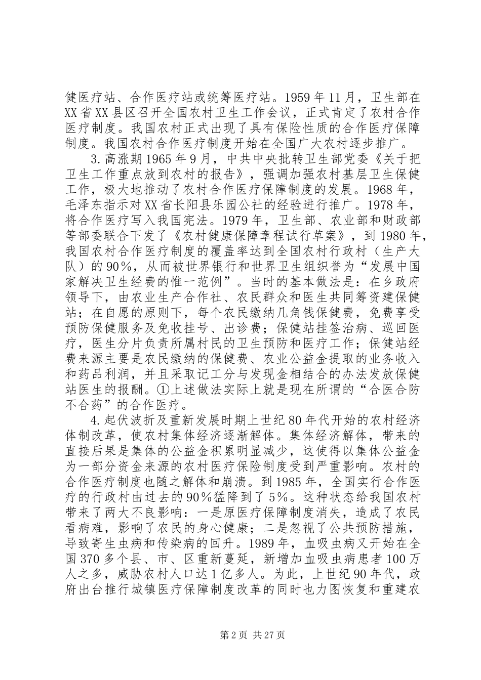 我国农村医疗保障制度的发展演变_第2页