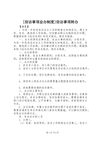 [信访事项会办制度]信访事项转办