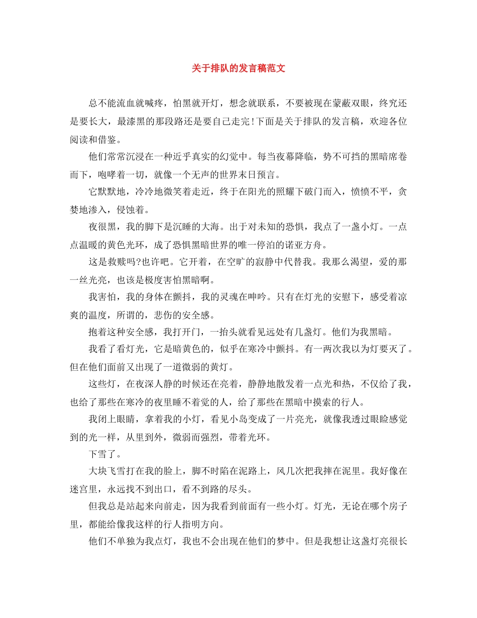 关于排队的发言稿范文 _第1页