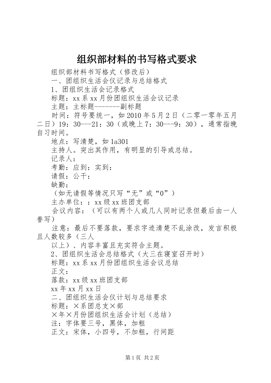 组织部材料的书写格式要求_第1页