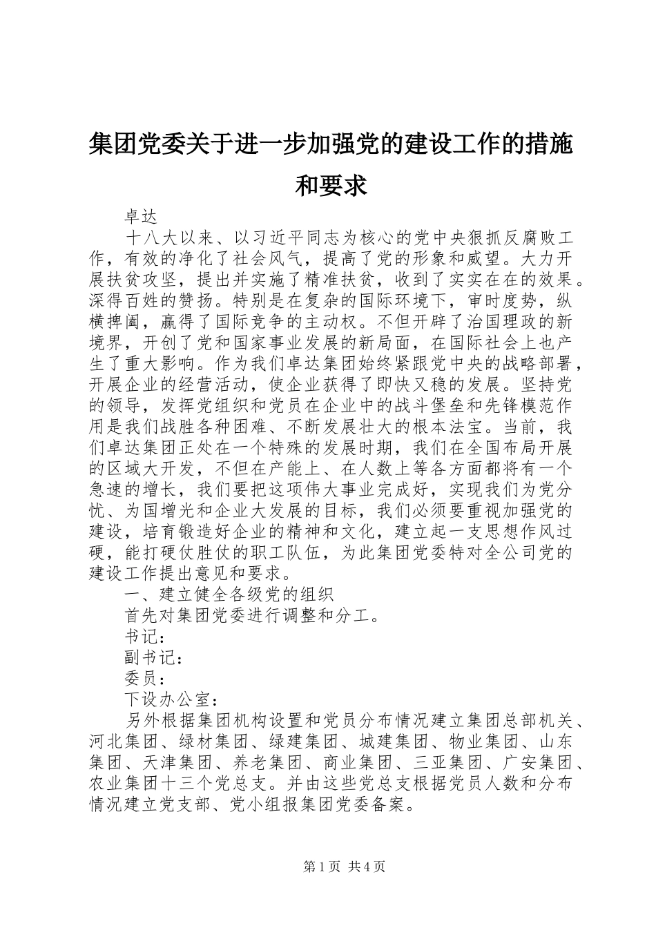 集团党委关于进一步加强党的建设工作的措施和要求_第1页