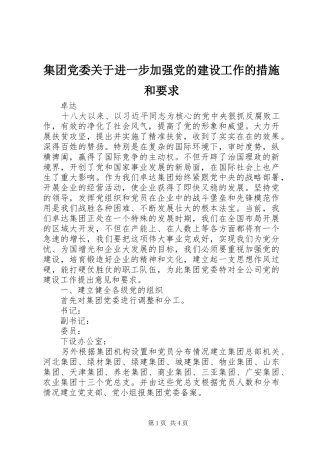 集团党委关于进一步加强党的建设工作的措施和要求