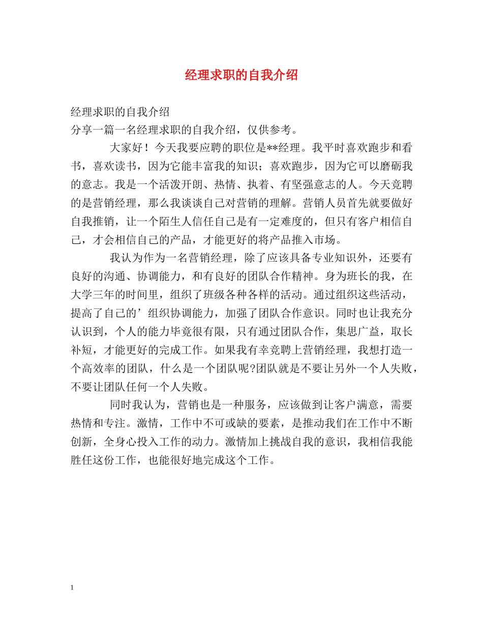 经理求职的自我介绍 _第1页