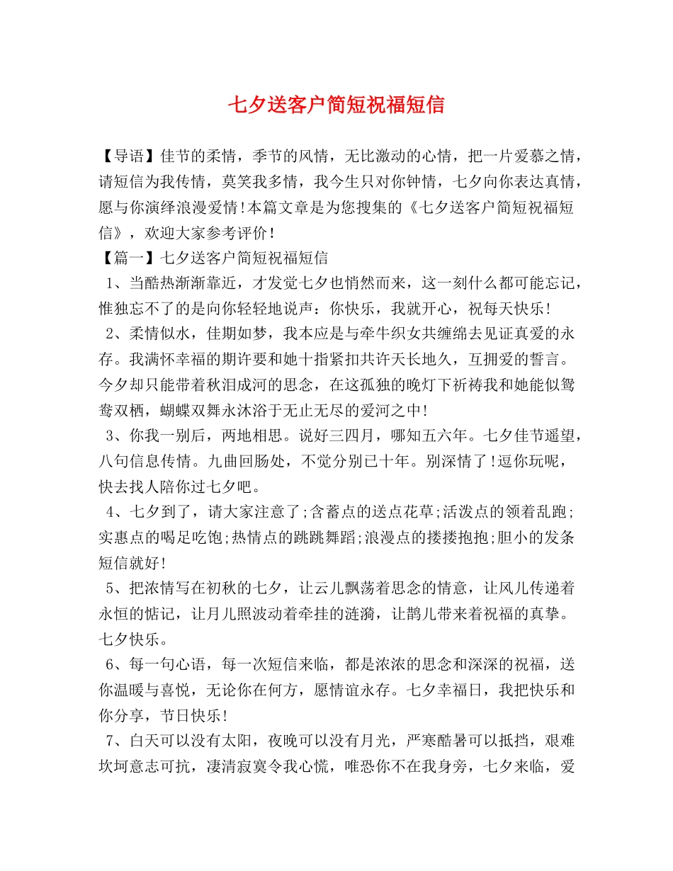 七夕送客户简短祝福短信 _第1页