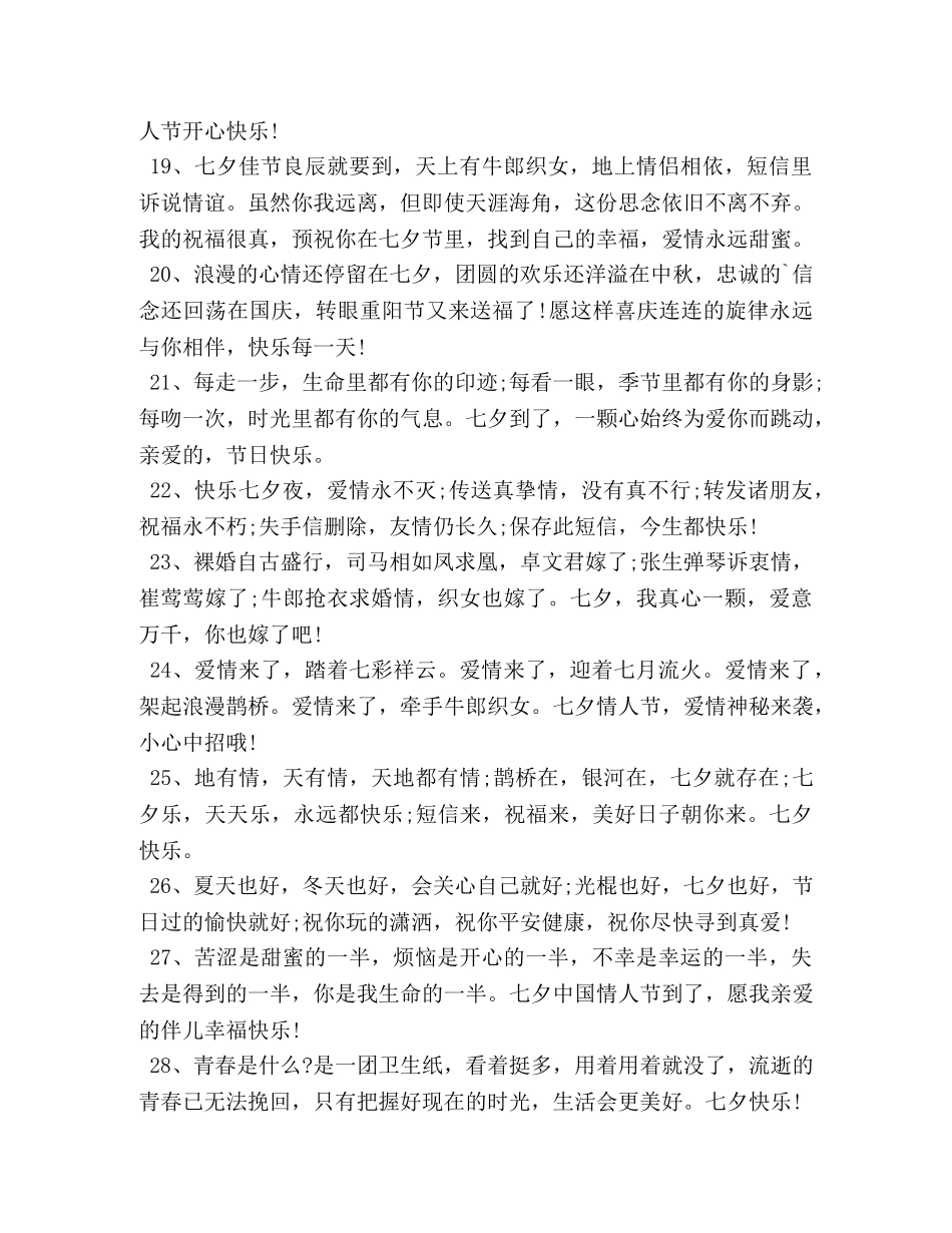 七夕送客户简短祝福短信 _第3页