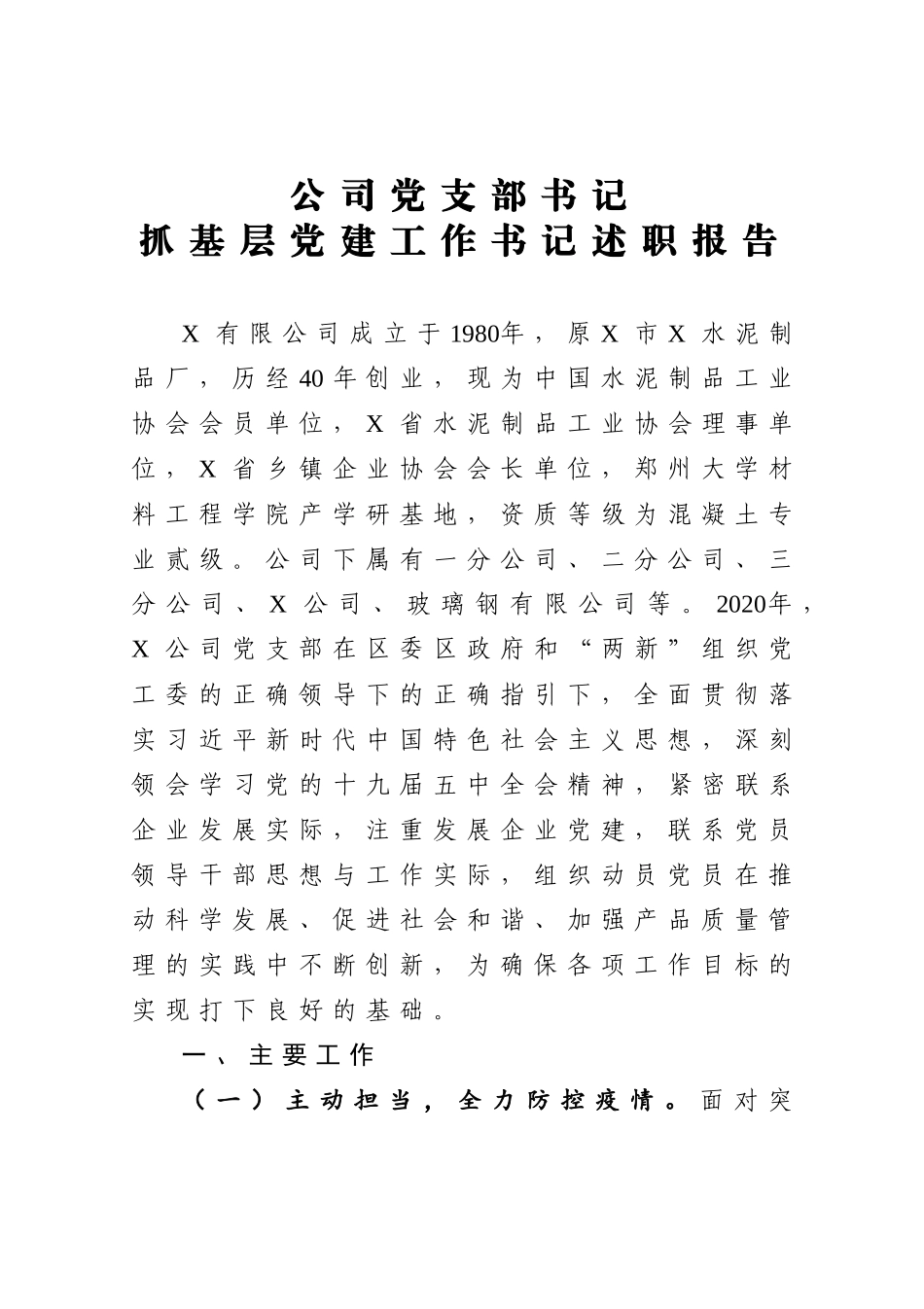 公司党支部书记抓基层党建工作书记述职报告_第1页
