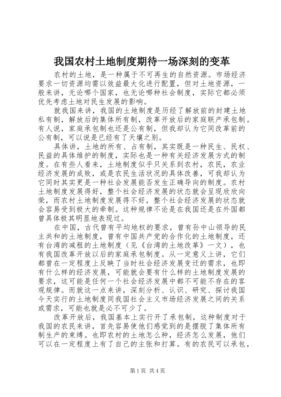 我国农村土地制度期待一场深刻的变革_第1页