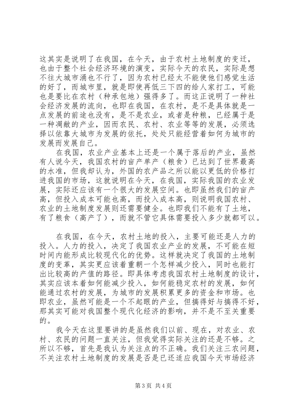 我国农村土地制度期待一场深刻的变革_第3页
