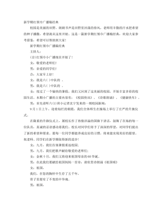 新学期红领巾广播稿经典 