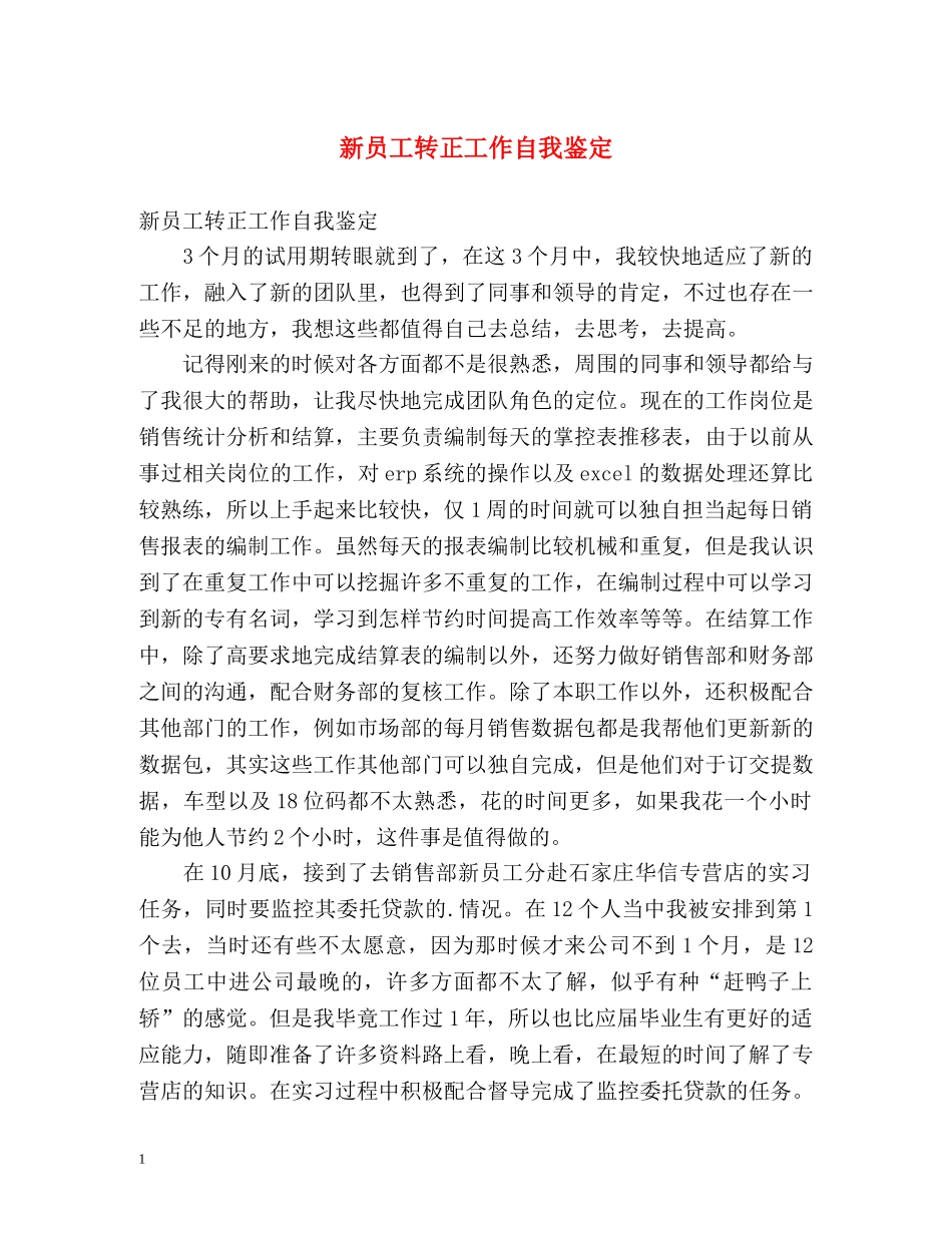 新员工转正工作自我鉴定 _第1页