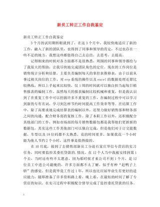 新员工转正工作自我鉴定 
