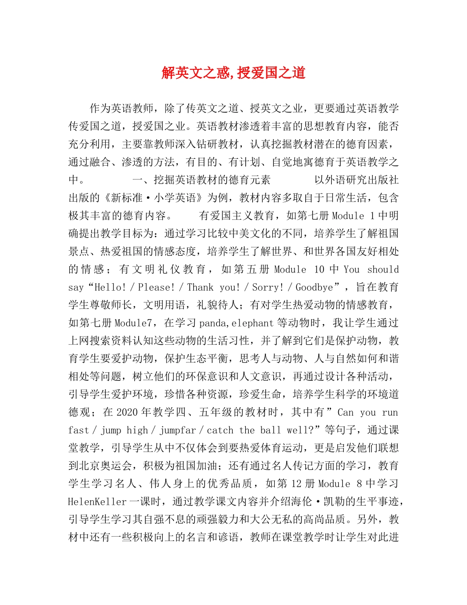 解英文之惑,授爱国之道 _第1页