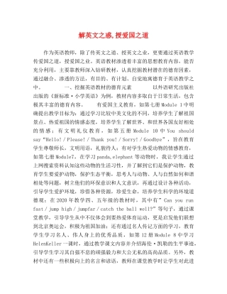 解英文之惑,授爱国之道 
