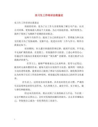 实习生工作培训自我鉴定 (2) 